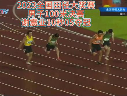 #2023全国田径大奖赛 第4站男子100米决赛,谢震业10秒05强势夺冠遥遥领先! 陆伟一10秒39亚军,代辰帅10秒40季军! 广东小将吴昊霖10秒42再次刷新全国少年记录!