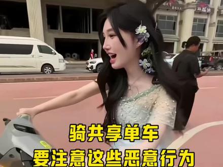 骑共享单车、要小心这些恶意行为 #每天一个用车知识