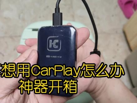 捡漏Hicar盒子,老车机升级的最廉价解决办法 #数码科技 #科技改变生活