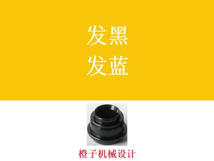 知识分享,技术分享,机械设计,表面处理,发黑。#知识分享 #技术分享 #机械设计 #表面处理 #发黑