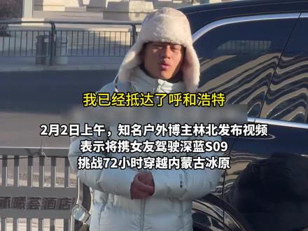 知名博主林北携女友挑战72小时穿越内蒙冰原#荒野林北挑战72小时穿越内蒙冰原