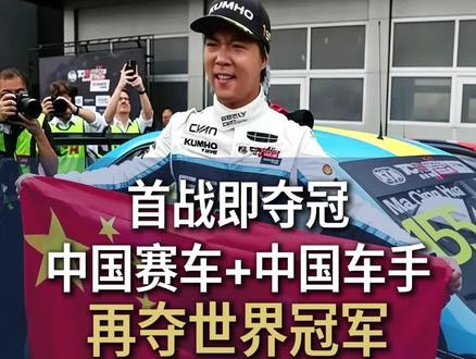 首战即夺冠!中国赛车+中国车手再夺世界冠军!#中国赛车 #fia赛车 #吉利星瑞