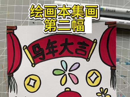 绘画本集画第二幅|马年大吉#手绘画教程 #跟着抖音学画画 #零基础学画画 #画画其实很简单 #马年