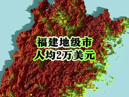 福建哪些地级市人均GDP突破2万美元