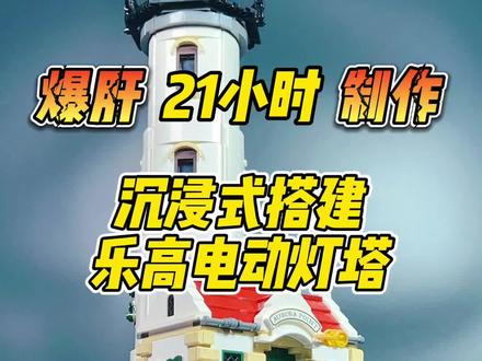 爆肝21小时制作,氛围感拉满!#沉浸式拼乐高 21335 #灯塔! #乐高 #乐高积木搭建