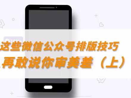 学会这些微信公众号排版技巧,没人再敢说你审美差!!(上)#新媒体#微信 #排版#运营#排版技巧@抖音小助手