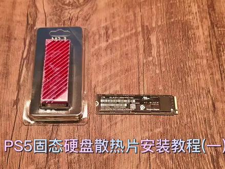 ps5安装固态硬盘的保姆级别教程,告别容量焦虑。#ps5固态硬盘 #数码科技 #好物推荐🔥 @抖音小助手