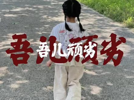 吾儿顽劣,却宛若璞玉,时倔如牛,时躁如猴,时闹如雀,时精如兔,虽偶有气我闹我,但仍是心头至宝,贴心相伴,深暖吾心,愿他岁岁无忧,其乐无穷,前程似锦,一路风华!#吾儿顽劣却宛若璞玉