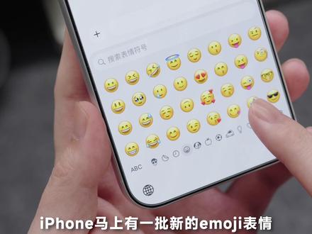 iPhone即将新增Emoji表情,提前看看有哪些! #emoji #iOS26