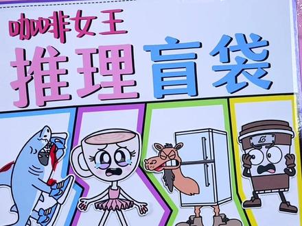 自制咖啡女王推理盲袋 自制咖啡女王推理盲袋#手工制作#自制盲袋#瓜子二手车