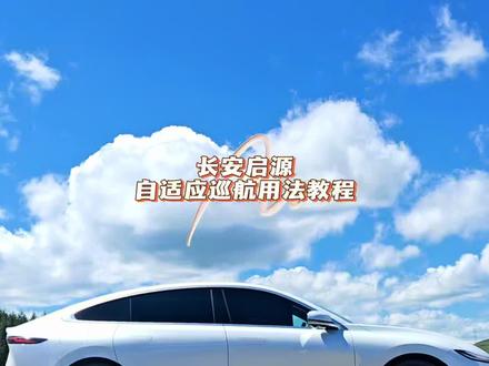 长安启源a07acc自适应巡航+自动变道保姆级教程,新手也秒会。#启源星动源计划#自适应巡航 #带你懂车 #长安启源 #长安启源a07
