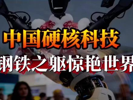 核心技术全自主研发… #中国硬核科技 #科技 #机器人翻跟头 #宇树科技人形机器人