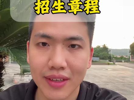 2026届江西警察学院最新招生章程解读!本科提前批的报考一定提前准备了#江西警察学院 #找对专业不踩坑 #江西报考