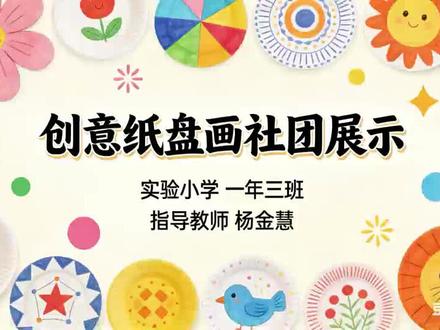 小手掌玩转大创意!谁能拒绝这么可爱的纸盘小作品呀~快来围观萌娃们的高光时刻!#小学社团 #校园生活