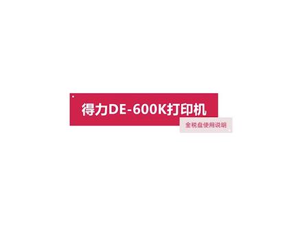 得力DE-600K打印机税务金税盘开票使用说明 #开票教程 #发票打印 #发票打印机推荐