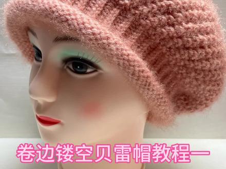 卷边镂空贝雷帽教程一#教程 #学会快去试试吧🔥