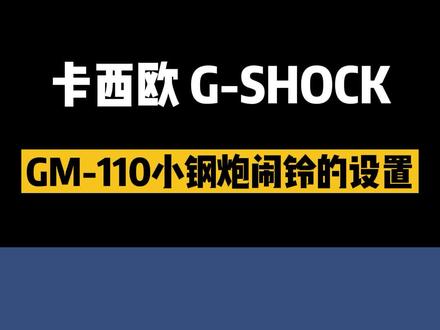 #卡西欧 G-SHOCK人气小钢炮#闹铃时间如何设置,简单教会你#手表功能 #干货 #手表知识