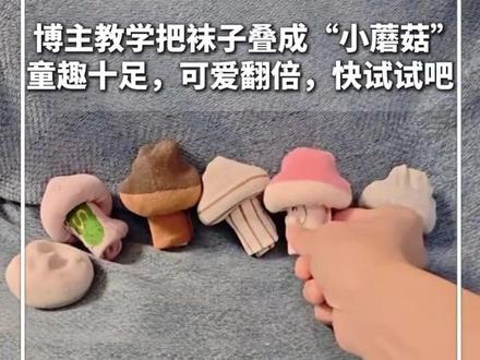 博主教学把袜子叠成“小蘑菇”,童趣十足,可爱翻倍,快试试吧!(来源:新华社)