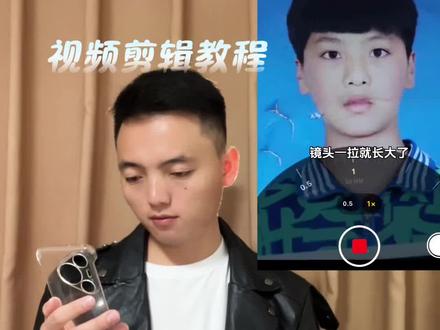 镜头一拉就长大了转场教程
镜头一拉就长大了转场
镜头一拉变广角视频怎么剪#镜头一拉就长大了 #转场