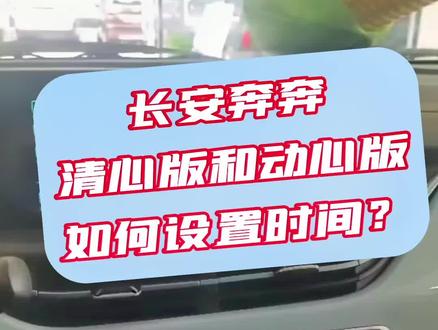 长安奔奔estar清心版和动心版如何调整时间?#长安奔奔e-star#300续航新能源 #烟台长安新能源#同城优先推荐 #5万预算买什么车