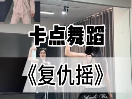 《复仇摇》超详细保姆级教学来啦! #复仇摇#复仇摇舞蹈挑战#舞蹈教学#零基础学舞#抖音热门舞蹈计划