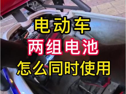 #雅迪电动车 二轮电动车安装两组电池如何同时使用怎么接线?#电动车日常维修 #日常vlog #第一视角#雅迪x5