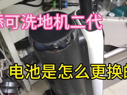 添可洗地机二代,电池是怎么更换的,原来很简单 #添可 #添可智能洗地机 #添可芙万洗地机 #家电维修 #维修