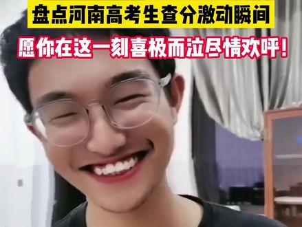 2022的高考查分瞬间!这一刻尽情享受喜悦吧!毕竟每1分都是你努力的汗水换来的#河南教育 #高考查分 #记录这一刻 #河南dou知道 #感动瞬间
