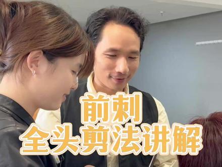 前刺全头剪法讲解 学美发手把手教你怎么剪客人,零基础小白也敢直接面对客人,直营门店三个月独立完成100次收费的客人,毕业就是有经验的发型师#长沙美发培训 #美发培训 #郑州学美发 #零基础学美发 #零基础学美发多久能出师 #零基础学美发去哪里好 #零基础学美发培训学校 #零基础学美发 #学美发去哪里 #河南郑州美发培训 #郑州美发培训学校 #长沙哪个美发培训学校最好 #长沙哪个美发学校口碑好 #摩登美发学院怎么样 #湖南美发培训学校哪里好 #郑州美发培训 #零基础学美发哪里好 #河南郑州学习美发 #郑州美发学校 #郑州学美发机构 #长沙摩登美发培训学校靠谱吗 #重庆美发烫染培训班 #贵州学美发 #重庆美发学习 #河南学美发哪里好 #河南美发培训学校 #河南郑州美发培训学校