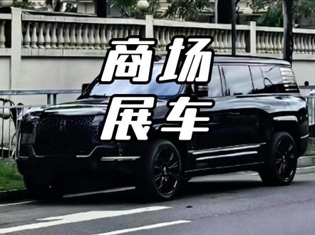 几吨重的汽车是怎么开进商场 #汽车进商场