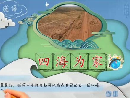 看动漫学成语《四海为家》#暑期知识大作战 #动漫 @抖音小助手 @抖音推广助手