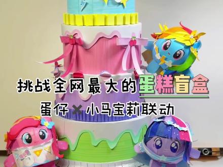 挑战全网最大的蛋糕盲盒,4个颜色,你选哪一个呢? 马年拆小马,
这次主题是蛋仔和小马宝莉联动皮肤,
大家都拆到了哪一只呢?#手工#当蛋仔马年遇上非遗#用非遗打开蛋仔小马联动#盲盒#小马宝莉