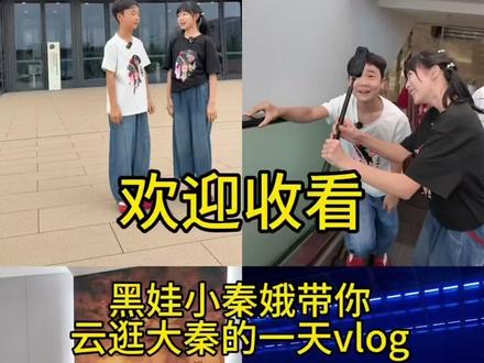 圆梦现场!黑娃秦娥抵达大秦,即将晃动咧~ “最绿最绿的草”组合线下空降赳赳大秦
一坐上观众席,俩娃:大事很妙 要晃动咧
线下同框剧粉狂喜,跟着小编一起来看看吧~
#赳赳大秦 #为一部剧奔赴一座城 #西安 #电视剧主角 #六一儿童节