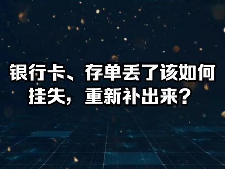 银行卡存单丢了该怎么挂失重新补出来?