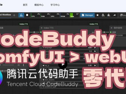 零代码实战 轻松为comfyui创建web应用 codebuddy+cloudstudio零代码实战 轻松为comfyui创建web应用 ai开发实战 入门教程 免费使用 上手零门槛
应用地址:https://cloudstudio.net/a/27316177797300224
#codebuddy #AI编程 #腾讯云代码助手 @CodeBuddy
#comfyui #free #freegpu #效率 #turorial #教程 #人工智能 #ai工具
#cloudstudio #webui #code #aicoding #programming #prompt
#coding #ai开发 #ai编程 #开发 #app #indextts #tts #api
#webide #webui #aitools