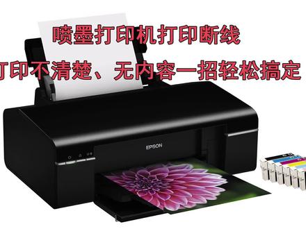 喷墨打印机打印不清楚、断线、无内容一招轻松搞定 #打印机维修常见故障 #打印机