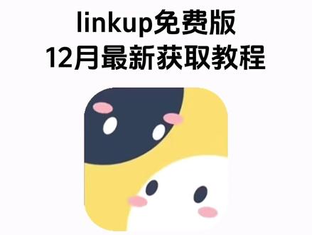《七梦宝库》linkup免费版
linkup下载
Linkup怎么下
linkup免费版手机Linkup免费版下载安装教程
linkup免费版app
linkup免费版怎么安装