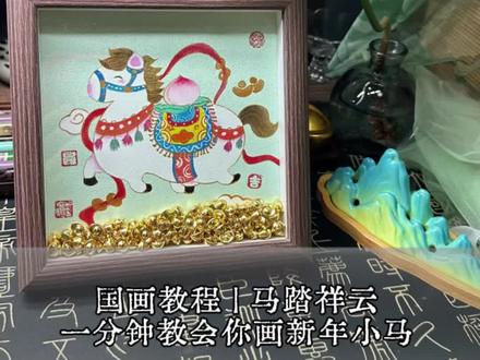 新年小马国画教程。新岁启封,马踏祥云,愿平安喜
乐,岁岁无忧。 ~ #非遗祈福百景图 #百young非遗献礼 #这是我的非遗献礼 #青年创作者扶持计划#当00后接过非遗传承大旗