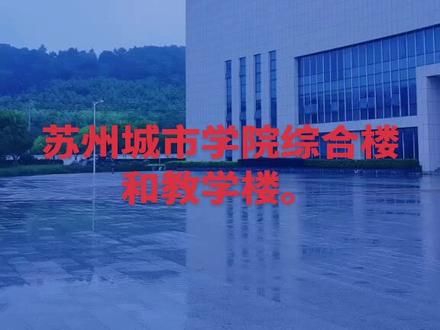 今日端午,夫妻二人打卡苏州城市学院,教学楼、综合楼宏伟美观,环境超好。辛苦养育总算有了盼头,女儿在这里求学,一切都值得。#苏州城市学院