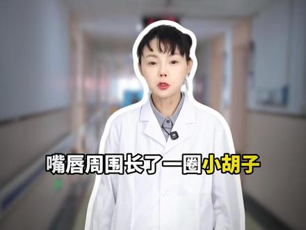 唇周小胡子,会越刮越多吗 ##医疗健康创作训练营 #医疗科普 #我的年度健康盘点 #健康知识科普 #抖出健康知识宝藏