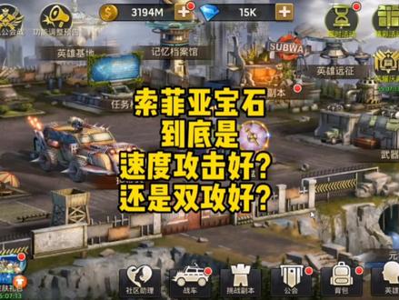 索菲亚宝石
到底是
速度攻击好?
还是双攻好? #手游推荐 #末日血战 #末日危机 #末日前线