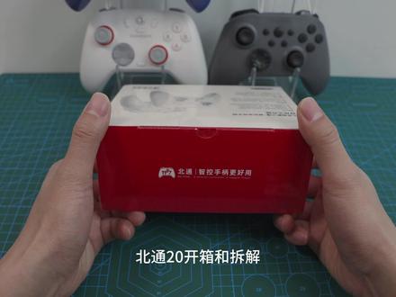北通20游戏手柄初上手开箱拆解 北通20游戏手柄开箱拆解,里面有按键声音#北通20 #游戏手柄 #北通手柄 #游戏 #手柄拆解