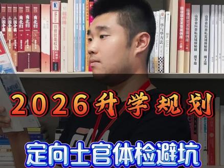 定向士官体检避坑#定向士官 #高考升学规划 #高考志愿填报指南 #高三家长必看