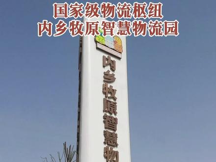 内乡牧原智慧物流园,乡亲们,你们知道不?#内乡生活圈 #微内乡 #内乡人 #内乡 #牧原