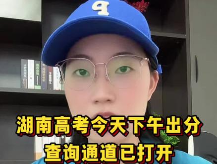 26年湖南高考生注意,今天下午就可以查询分数了,官方查询通道已经打开#湖南高考 #高考出分 #湖南高考查分 #湖南高考分数线 #志愿规划