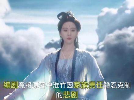 #漫粉有话说 #狐妖小红娘竹业篇 #深度思考
我开头说错了!东方淮竹准确来说是东方灵脉的继承人,而并非是神火山庄继承人,这点确实是我不严谨了,确实是原著比较长,看的时间较早,加上确实看了淮水竹亭这个电视剧之后,下意识的反应认为是神火山庄的继承人,这点是我的出错!
淮水竹亭难看的绝对不是演员演技和滤镜!是一部剧最重要的剧情!#淮水竹亭难看
对于《淮水竹亭》我客观来讲,音效配音演员画面打戏我真的觉得确实是很不错的!特效有点参差不齐,演技确实只是中规中矩,主要是剧情魔改的太严重,就算把这部剧当做一个普通的剧,也是逻辑漏洞非常多,世界观割裂,战力崩坏,情感线生硬节奏失衡,我相信没有一个漫粉想看到这个结果,我也相信肯定有一部分漫粉希望真人版能爆,因为只要不魔改这个IP大概率会爆,这样也会有更多人喜欢漫画,去看动画,有更多人能喜欢,何乐而不为呢?我相信没有漫粉希望大家因为看到电视剧真人版剧情逻辑不通,而对动漫漫画原著失望从此避雷,因为永夜星河苍兰诀这个先例我真的对淮水竹亭抱了很大期望所以才会有这么大反应,因为我认为不太可能会扑,我本人对刘诗诗的美貌非常有好感,内娱选东方淮竹是她,我真的认为很贴脸,其他演员也都很帅很美很养眼,画面也真的挺美的,音效配音是我最满意的,结果剧情搞成这个样子 #淮水竹亭难看