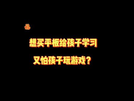 买学习机太贵,配置还低?买平板又担心孩子控制不了?华为平板教育中心来啦,专为学习打造,家长可以控制#华为平板 #华为教育中心 #华为好物江西推荐