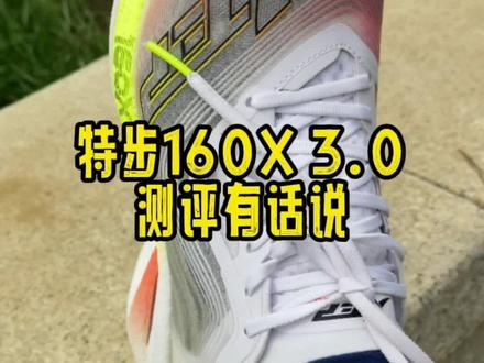 #跑者说 #跑鞋测评#特步160x3代 #碳板竞速跑鞋 大毛病没有,特步160X 3.0 你会入手吗?千元内最强,我是不敢说