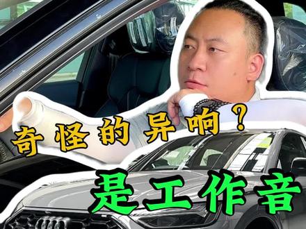 奇怪的异响?是工作音 #每天一个用车知识 #汽车知识 #带你懂车