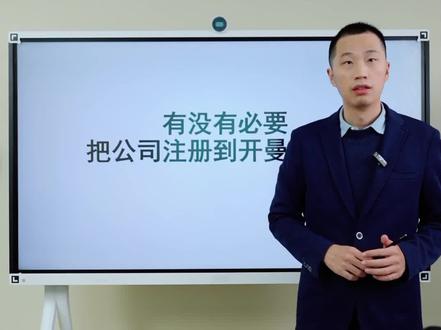 有没有必要把公司注册到开曼群岛?#开曼公司